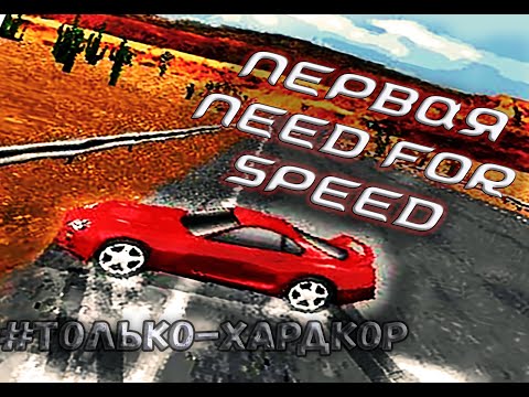 Видео: #REMAKE КАКОЙ БЫЛА ПЕРВАЯ NEED FOR SPEED - Обзор на ЛЕГЕНДУ