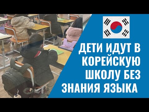 Видео: Детский сад и начальная школа в Южной Корее без знания языка| часть 1