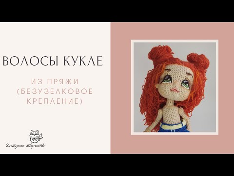 Видео: Волосы Кукле Из Пряжи