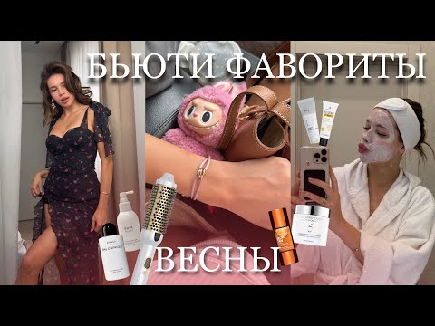 Видео: Бьюти Фавориты Весны / косметика, уход за лицом, волосами и телом