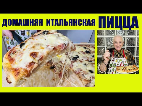 Видео: Настоящая домашняя пицца от итальянца Альберто! Real homemade Italian pizza from Italian Alberto!
