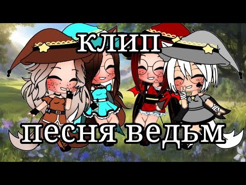 Видео: [клип]•°песня ведьм°••°gacha club°•