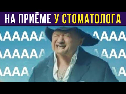 Видео: Приколы. На приёме у стоматолога | Мемозг #353