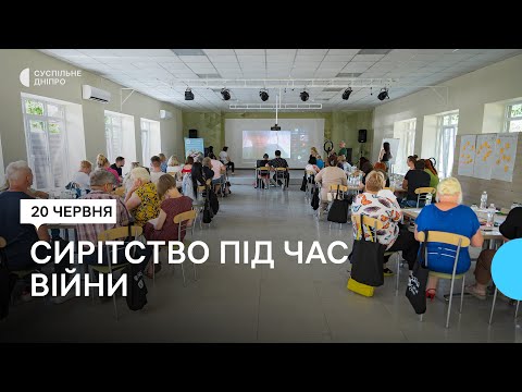 Видео: Захист дітей-сиріт під час війни: на Дніпропетровщині проводять конференцію