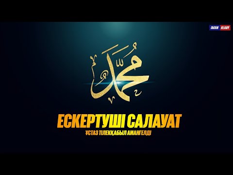 Видео: Имам Шафидің салауаты||Ұстаз Тілекқабыл Амангелді|Иман алауы   #салауат #пайғамбармұхаммед