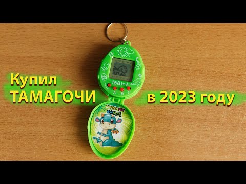 Видео: Купил ТАМАГОЧИ в 2023 году на Aliexpress! Зачем?! | Ностальгия, лихие 90е и всё такое :)
