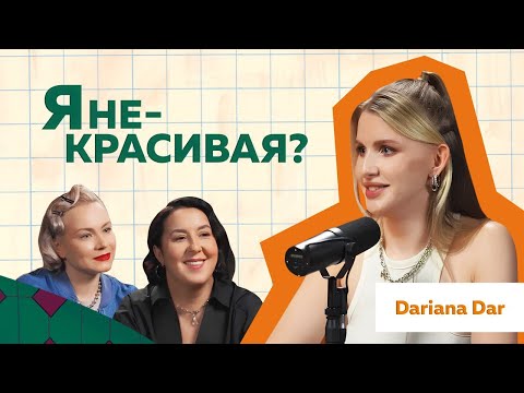 Видео: Дарина Дар | Как победить комплексы и стать звездой #podcast #психология #отношения #блогер