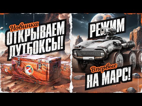 Видео: СМОТР КОРОБОК! ТЕСТ РЕЖИМА *НА МАРС*! И, Возможно, Зверобой!