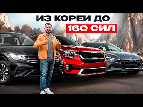 Видео: ТОП авто до 160л.с. из Южной Кореи - цены и комплектации!