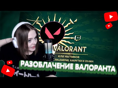 Видео: ASUKASKA СМОТРИТ: РАЗОБЛАЧЕНИЕ ВАЛОРАНТА. История накрутки, лицемерия и скама // bankulius