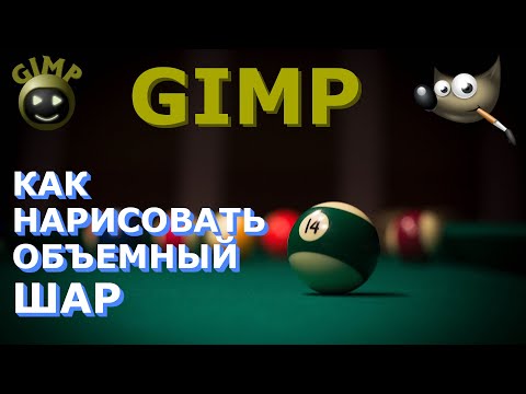 Видео: Как нарисовать объемный шар. Бильярдный шар. Графический редактор ГИМП (GIMP)