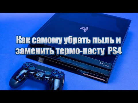 Видео: Чистка PS4 Pro от пыли