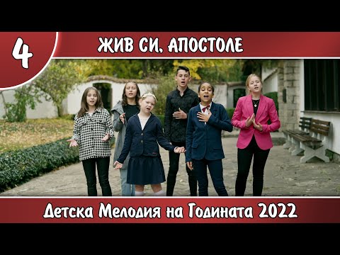 Видео: 4. ЖИВ СИ, АПОСТОЛЕ! - Елизабет, Деница - Ивана, Ивет, Кристина, Кристиян, Радина