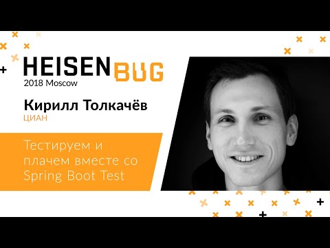 Видео: Кирилл Толкачёв — Тестируем и плачем вместе со Spring Boot Test