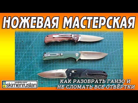 Видео: КАК РАЗОБРАТЬ ГАНЗО - FH91 И НЕ СЛОМАТЬ ВСЕ ОТВЁРТКИ...