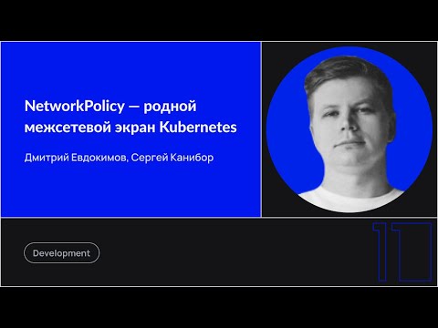 Видео: NetworkPolicy — родной межсетевой экран Kubernetes