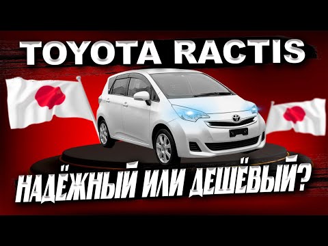 Видео: Тойота рактис за 700000 рублей без пробега по РФ - это возможно!
