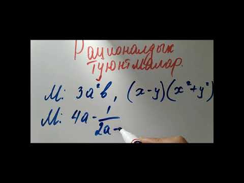 Видео: Рационалдык туюнтмалар. Математика 8-класс