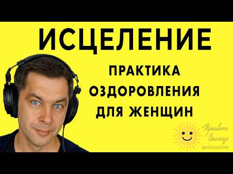 Видео: Женщинам: практика САМОИСЦЕЛЕНИЯ. Оздоровление и медитация перед сном