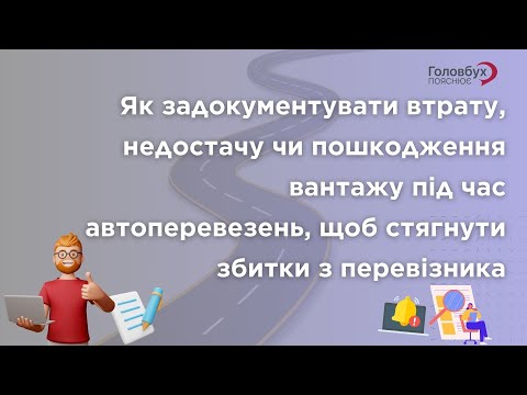 Видео: Як задокументувати втрату чи пошкодження вантажу, щоб стягнути збитки з перевізника