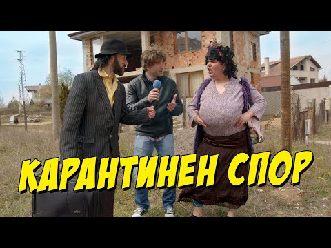 Видео: Карантинен Спор