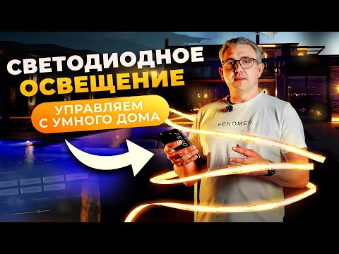 Видео: Светодиодные ленты и фасадное освещение: Как Умный дом создаёт WOW-эффект!