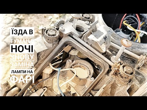 Видео: Їзда по в ночі,знову чп, заміна лампи на фарі.