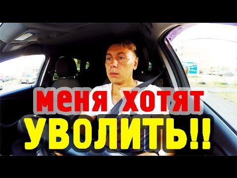 Видео: Меня хотят УВОЛИТЬ!! Об отношениях между наемным работником и работодателем.