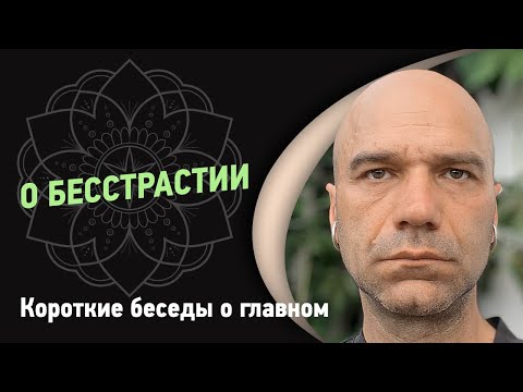 Видео: О бесстрастии | Йоги Адьянатх