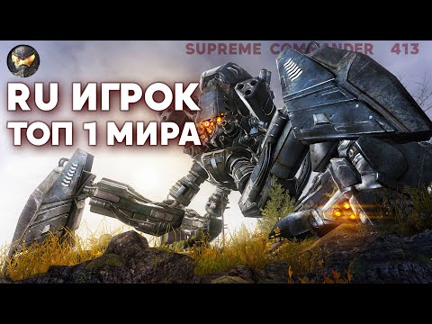 Видео: Наш Король самой ГИГАНТСКОЙ ИГРЫ в мире, и его ПЫТАЮТСЯ поймать на ошибках в Supreme Commander [413]