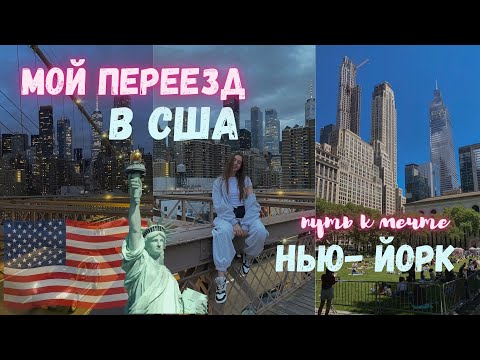Видео: Я ПЕРЕЕХАЛА В США 🇺🇸 | Мой путь из Беларусь в Нью-Йорк