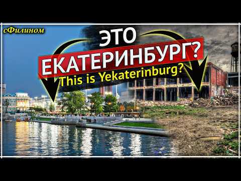 Видео: ЭТО столица УРАЛА? Русский из Канады первый раз увидел Екатеринбург #иммиграция @sfilinom