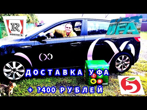 Видео: ДОСТАВКА  УФА 11 СЕНТЯБРЯ/ РОСТИКС, ПЯТЁРОЧКА, ЧИЖИК/ + ?400 РУБЛЕЙ