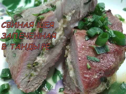 Видео: СВИНАЯ ШЕЯ запеченная В ТАНДЫРЕ