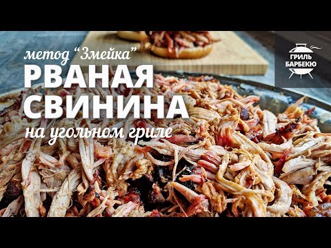 Видео: Рваная свинина на гриле методом «змейка» (рецепт для угольного гриля)