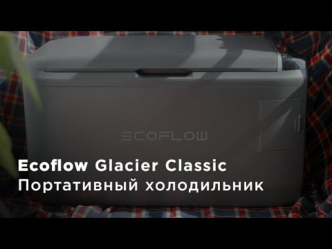 Видео: EcoFlow Glacier Classic - Портативный холодильник. Полный обзор  @ecoflowrussia ​