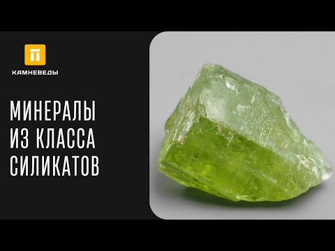 Видео: МИНЕРАЛЫ ИЗ КЛАССА СИЛИКАТОВ. ОСТРОВНЫЕ СИЛИКАТЫ