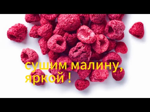 Видео: СУШЁНАЯ МАЛИНА 👌ПРАВИЛЬНО ХРАНИТЬ !!!!!