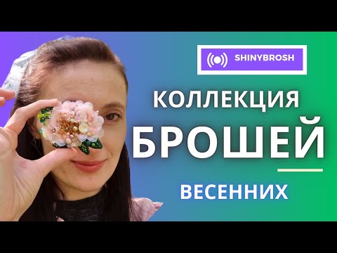 Видео: КОЛЛЕКЦИЯ ВЕСЕННИХ БРОШЕЙ ИЗ БИСЕРА🌼 Цветы, насекомые и веточки#handmade #броши #вышивка #коллекция