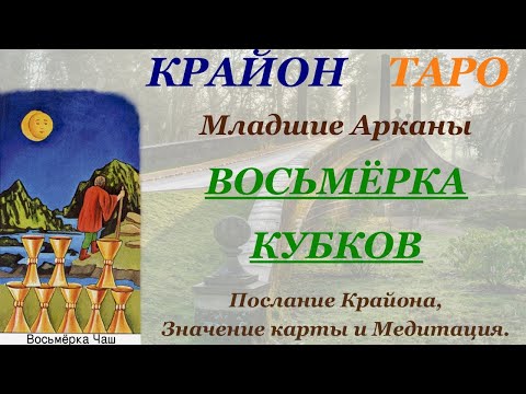 Видео: КРАЙОН-ТАРО. МЛАДШИЕ АРКАНЫ. 8 ВОСЬМЕРКА КУБКОВ. Послание Крайона, Значение, Медитация. Карта Дня.