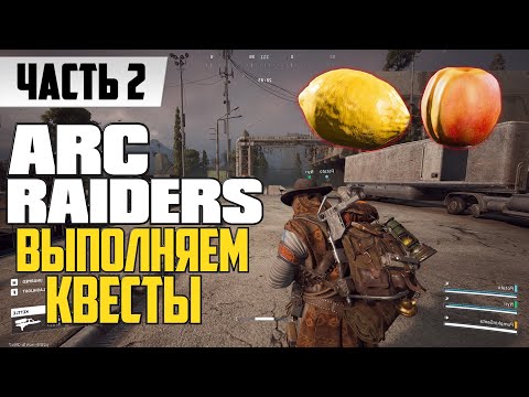 Видео: ГДЕ НАЙТИ ВСЕ ФРУКТЫ ᐅ ARC Raiders ВЫПОЛНЯЕМ ВСЕ КВЕСТЫ ᐅ прохождение на релизе / На Русском