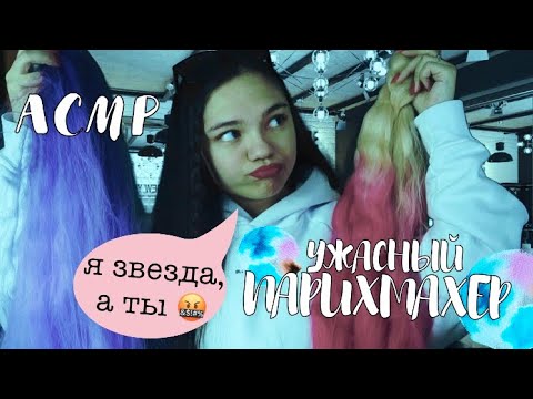Видео: АСМР НЕДОВОЛЬНЫЙ ПАРИКМАХЕР КРАСИТ ТЕБЯ💇‍♀️ ОНА ЯВНО ЗАЗВЕЗДИЛАСЬ🤦🏻‍♀️ ШЁПОТ| ASMR Hairdresser⭐️