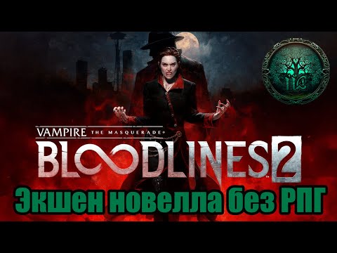 Видео: Обзор - Vampire The Masquerade: Bloodlines 2 - Маскарад без Маскарада!
