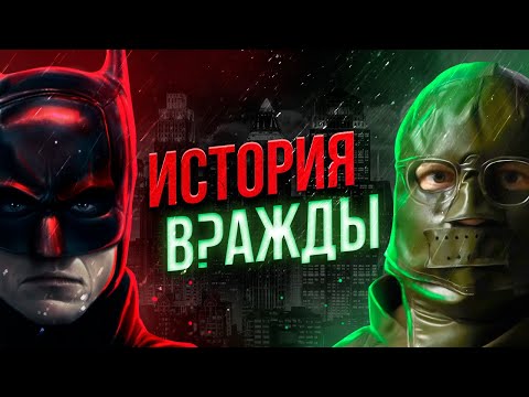 Видео: Почему Бэтмен и Загадочник ненавидят друг друга?