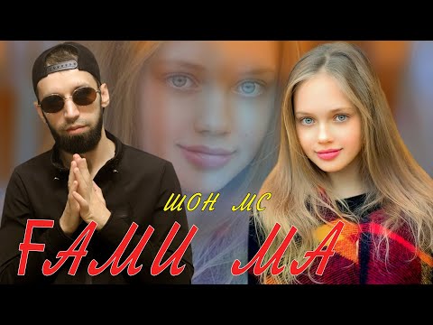 Видео: Шон Мс - Гами Ма 2021                Shon Mc - Gami ma 2021