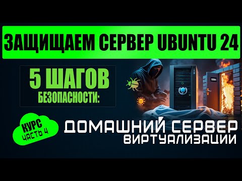 Видео: Cервер Ubuntu 24 - 5 шагов безопасности: Netplan, SSH, nftables, /tmp, auditd
