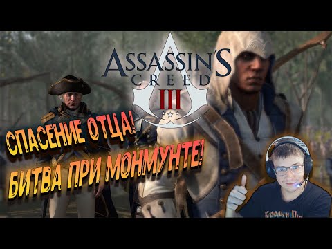 Видео: Assassin’s Creed III - Битва при Монмунте!