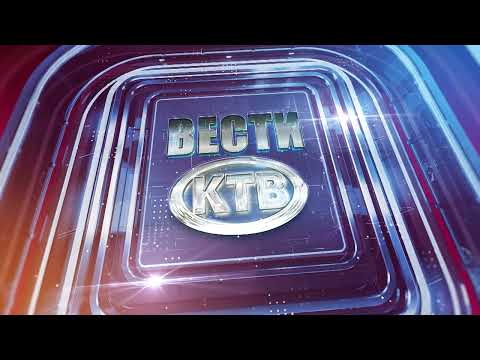 Видео: КТВ ВЕСТИ   08 11 2025 САБОТА