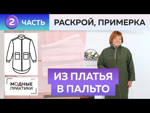 Видео: Платье без выкройки превращается в стеганое пальто-рубаху. Часть 2. Раскрой и примерка пальто.