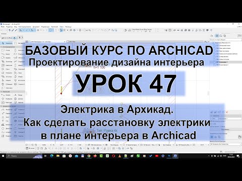 Видео: Электрика в Архикад. Как сделать расстановку электрики в плане интерьера в Archicad